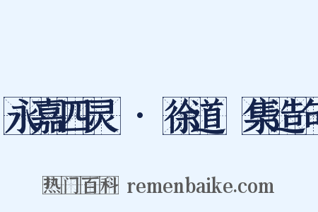 永嘉四灵詩·徐道暉集造句是什么意思的图片